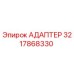 3217868330 Адаптер Epiroc