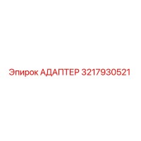 3217930521 АДАПТЕР Epiroc