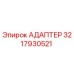 3217930521 АДАПТЕР Epiroc