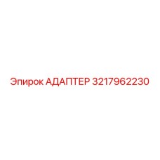 3217962230 АДАПТЕР Epiroc