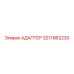 3217962230 АДАПТЕР Epiroc