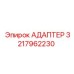 3217962230 АДАПТЕР Epiroc