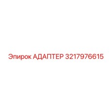 3217976615 АДАПТЕР Epiroc