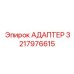 3217976615 АДАПТЕР Epiroc