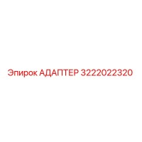 3222022320 Адаптер Epiroc