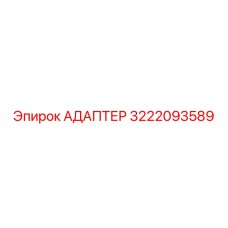 3222093589 Адаптер Epiroc