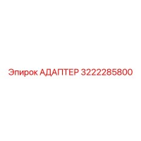 3222285800 Адаптер Epiroc