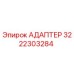 3222303284 АДАПТЕР Epiroc