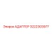 3222303977 АДАПТЕР Epiroc