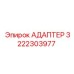3222303977 АДАПТЕР Epiroc