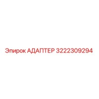 3222309294 АДАПТЕР Epiroc