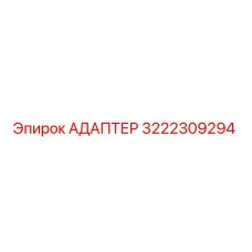3222309294 АДАПТЕР Epiroc