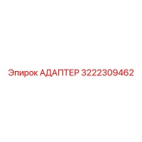 3222309462 АДАПТЕР Epiroc