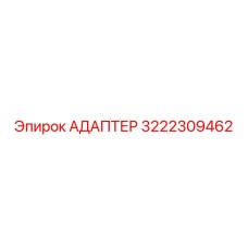 3222309462 АДАПТЕР Epiroc