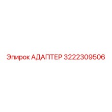 3222309506 АДАПТЕР Epiroc
