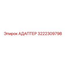 3222309798 АДАПТЕР Epiroc