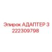 3222309798 АДАПТЕР Epiroc