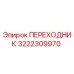 3222309970 ПЕРЕХОДНИК Epiroc