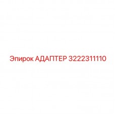 Адаптер для топливной системы буровой установки Epiroc 3222311110