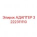 Адаптер для топливной системы буровой установки Epiroc 3222311110