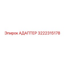 3222315178 Адаптер Epiroc