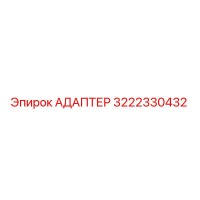3222330432 АДАПТЕР Epiroc