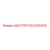 3222330432 АДАПТЕР Epiroc