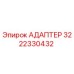 3222330432 АДАПТЕР Epiroc