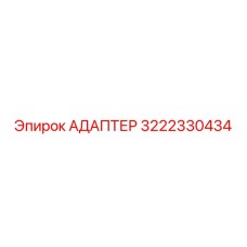 3222330434 АДАПТЕР Epiroc