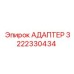 3222330434 АДАПТЕР Epiroc