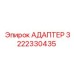 3222330435 АДАПТЕР Epiroc