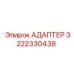 3222330438 АДАПТЕР Epiroc