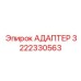 3222330563 АДАПТЕР Epiroc