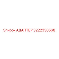 3222330568 Адаптер Epiroc