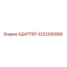 3222330568 Адаптер Epiroc
