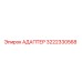 3222330568 Адаптер Epiroc