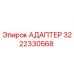 3222330568 Адаптер Epiroc