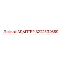 3222332659 Адаптер Epiroc