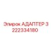 3222334180 АДАПТЕР Epiroc
