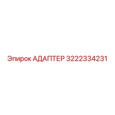 3222334231 АДАПТЕР Epiroc