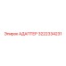 3222334231 АДАПТЕР Epiroc