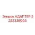 3222335903 АДАПТЕР Epiroc