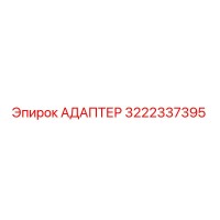 3222337395 Адаптер Epiroc