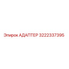 3222337395 Адаптер Epiroc