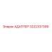 3222337395 Адаптер Epiroc