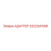 3222341508 Адаптер Epiroc