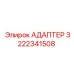 3222341508 Адаптер Epiroc