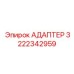 3222342959 Адаптер Epiroc