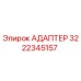3222345157 АДАПТЕР Epiroc