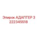 Адаптер для перфораторов Epiroc артикул 3222345518